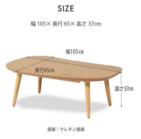 【関家具】ビーンズ型 こたつテーブル 幅105cm