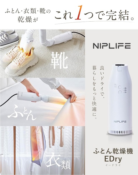 【NIPLUX】ふとん 衣類 靴の乾燥がこれ1つで解決 ふとん乾燥機