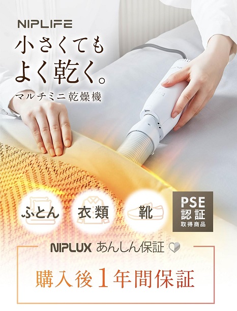 【NIPLUX】ふとん 衣類 靴の乾燥がこれ1つで解決 ふとん乾燥機