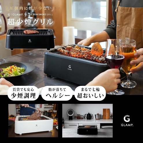 【GLAMP.】自慢したくなるほど煙が出にくい 超少煙グリル BK