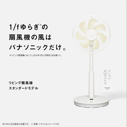 【Panasonic】お部屋に広がる自然の心地いい風 扇風機