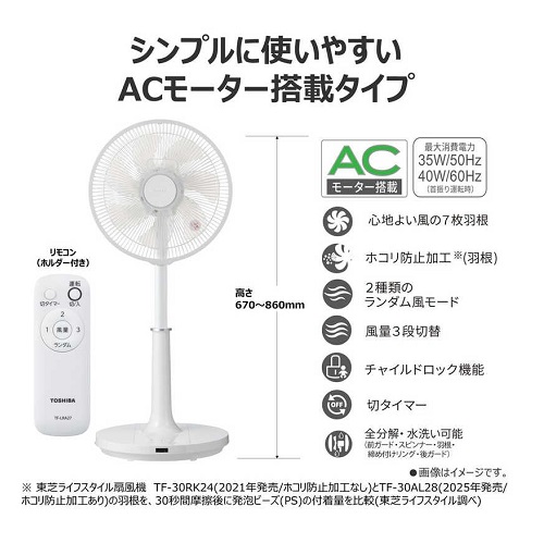 【東芝】ACリビング扇風機 風量3段切替 2種類のランダム風