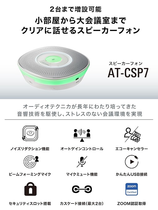 【オーディオテクニカ】スピーカーフォン 会議用マイクスピーカー