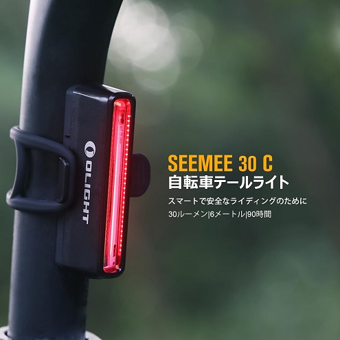 【OLIGHT】SEEMEE 30 C 自転車テールライト 30ルーメン