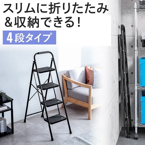 【サンワサプライ】収納できる 折りたたみ式脚立 4段 BK