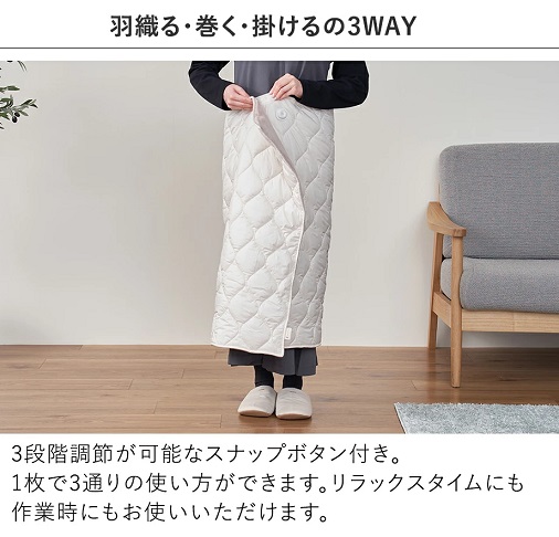 【Life on Products】3枚ヒーターで芯からポカポカ 3WAYブランケット