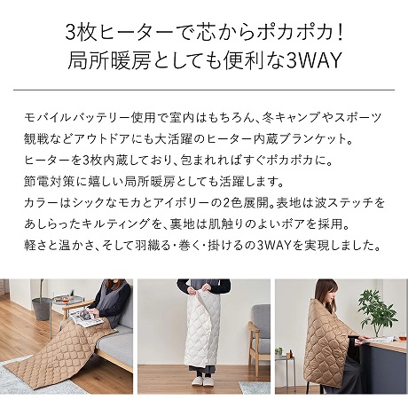 【Life on Products】3枚ヒーターで芯からポカポカ 3WAYブランケット