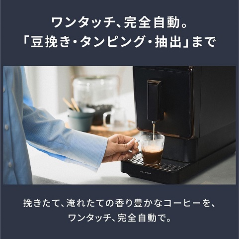 【récolte】全自動エスプレッソコーヒーマシン 3種の抽出モード