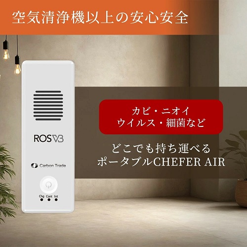 【CHEFER AIR】空間除菌機 いつでもどこでも持ち運べる