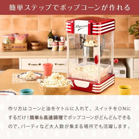 【simplus】レトロ ポップコーンメーカー