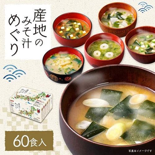 【ひかり味噌】産地のみそ汁めぐり 60食
