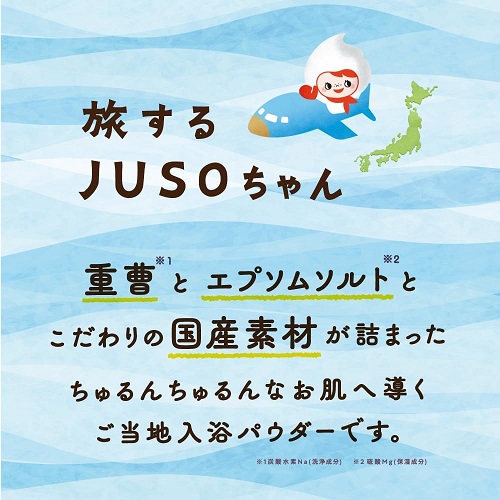 【旅するJUSO】10種アソート 入浴剤 バスパウダー