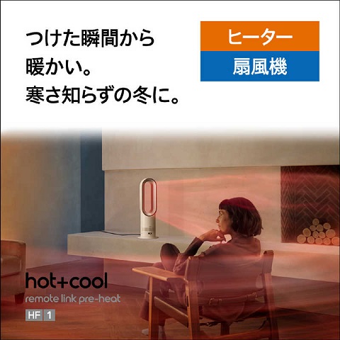 【Dyson】Hot+Cool HF1 ファンヒーター 自動温度制御機能搭載
