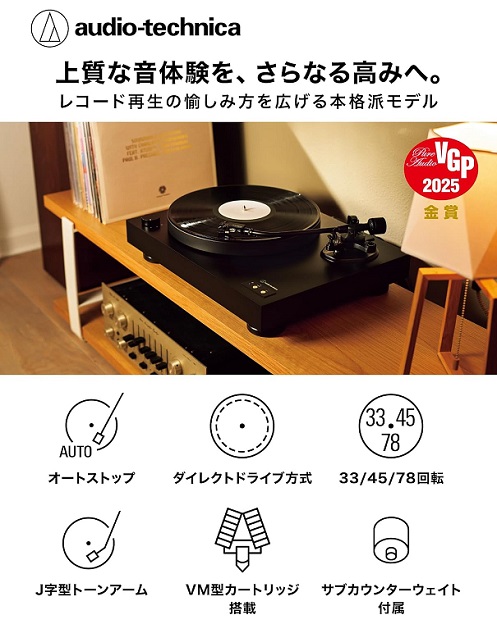 【オーディオテクニカ】セミオートダイレクトドライブ ターンテーブル
