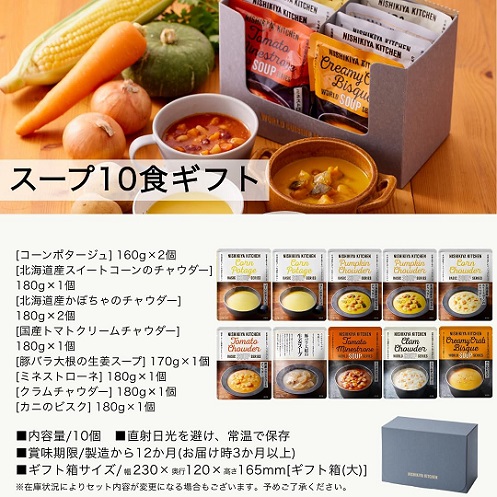 【NISHIKIYA KITCHEN】にしきや スープ 10食ギフト