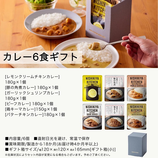 【NISHIKIYA KITCHEN】にしきや カレー 6食セット