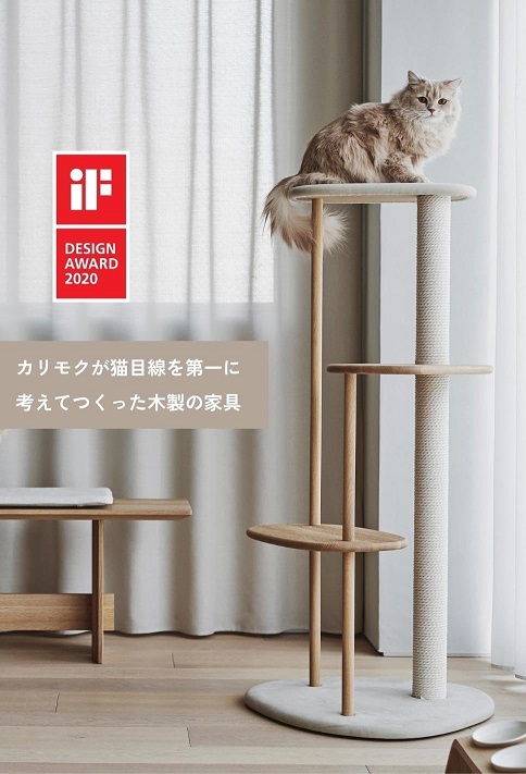 【カリモク家具】KARIMOKU CAT 木製キャットツリー