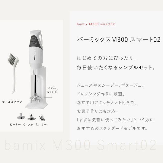 【bamix】氷も砕ける ハンドブレンダー フードプロセッサー