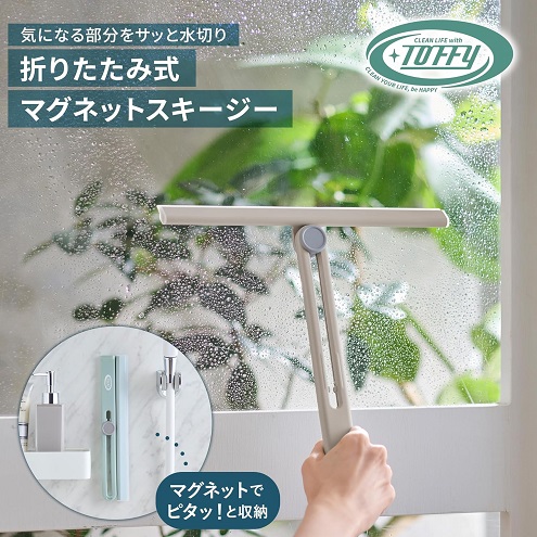 【Toffy】マグネットスキージー 水切りワイパー グレージュ