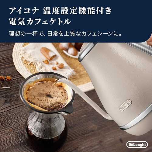 【DeLonghi】温度調整機能電気カフェケトル 上質なメタルの質感 1.0L