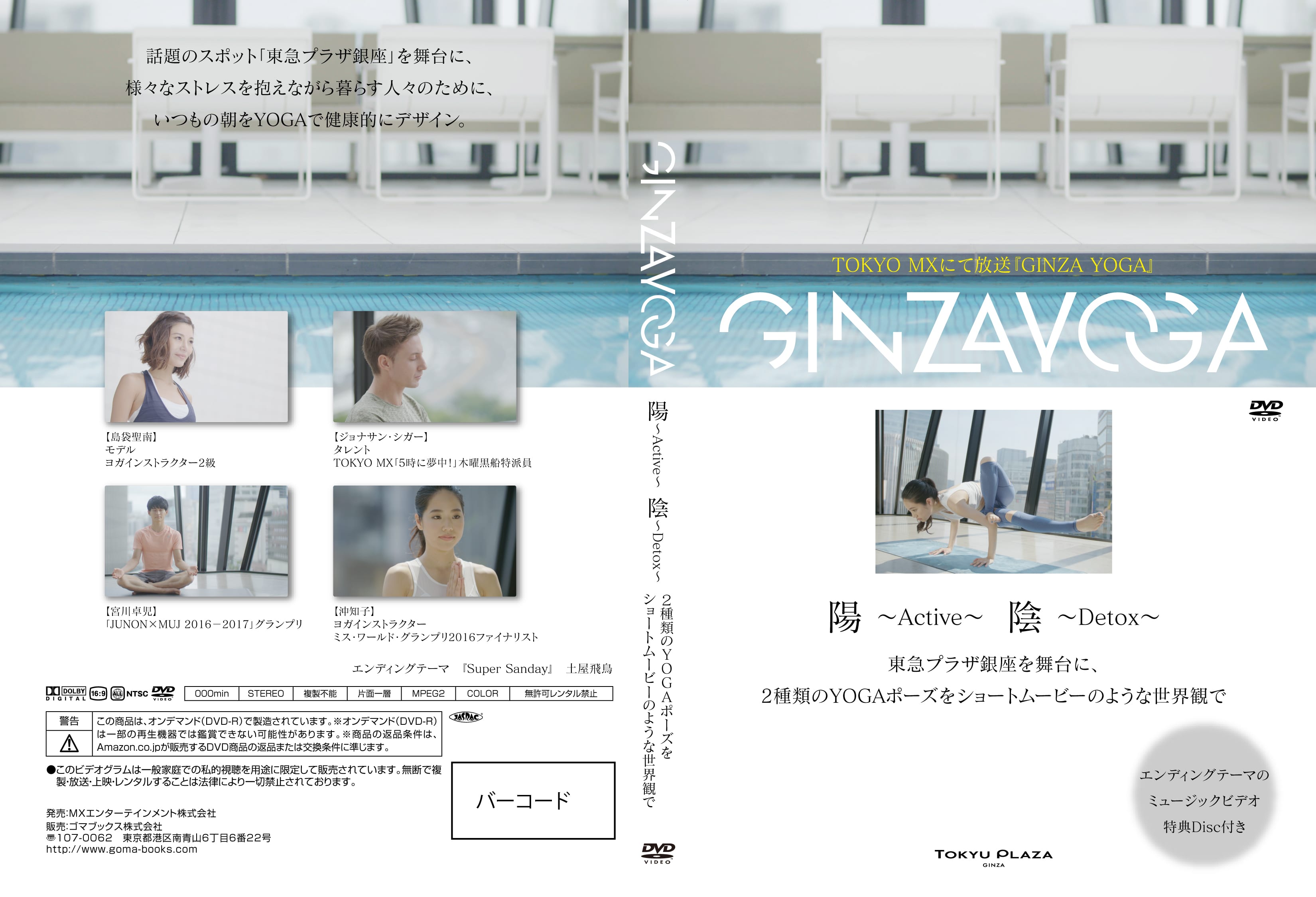（MissWORLD沖知子がオススメ）あなたの美と健康をサポートするYOGAムービー「GINZA YOGA」DVD/日々の生活にリラックスをプラス！アロマミスト