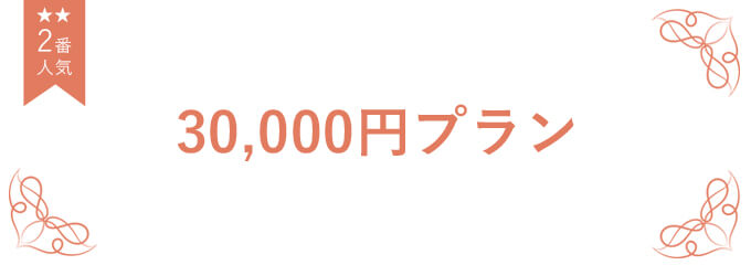 オフィスギフト 30,000円プラン