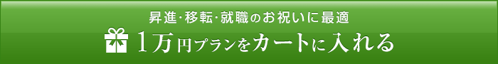 昇進・移転・就職のお祝いに最適、10,000円プランのギフトカードを贈る
