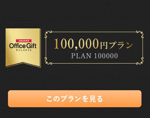 オフィスギフト 100,000円プラン