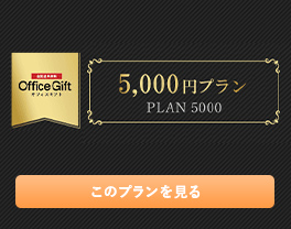 オフィスギフト 5,000円プラン