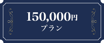 150万円プラン