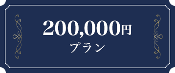 200万円プラン