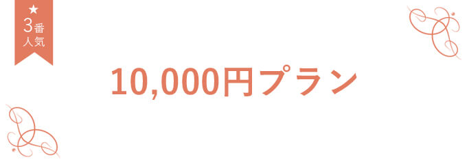 オフィスギフト 10,000円プラン