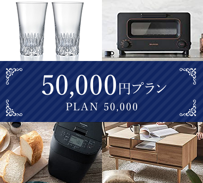 50,000円プラン