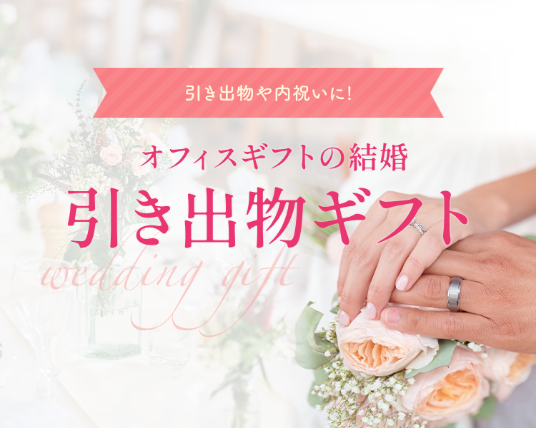 引き出物・結婚内祝いギフト｜開業・開店・移転祝いにWebカタログ