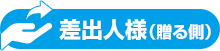 差出人様(贈る側)