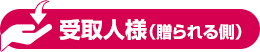 受取人様(贈る側)