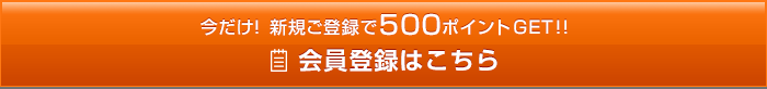 会員登録はこちら